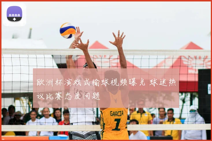 欧洲杯演戏式输球视频曝光 球迷热议比赛态度问题