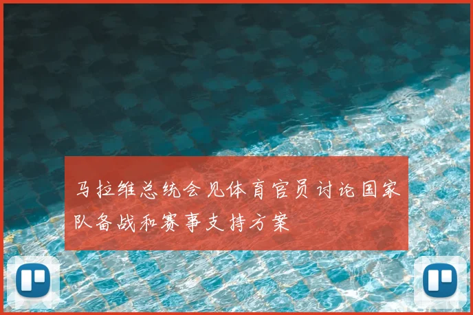 马拉维总统会见体育官员讨论国家队备战和赛事支持方案
