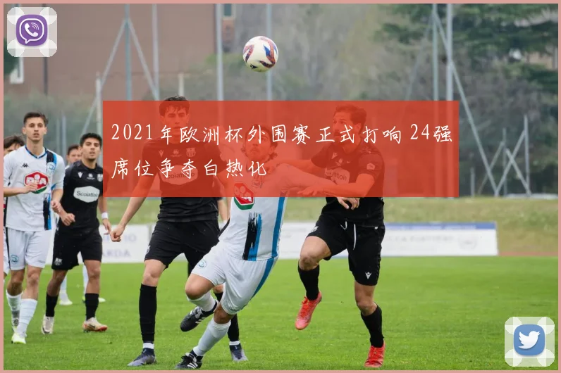 2021年欧洲杯外围赛正式打响 24强席位争夺白热化
