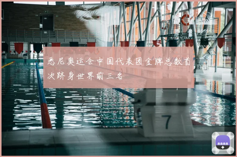 悉尼奥运会中国代表团金牌总数首次跻身世界前三名