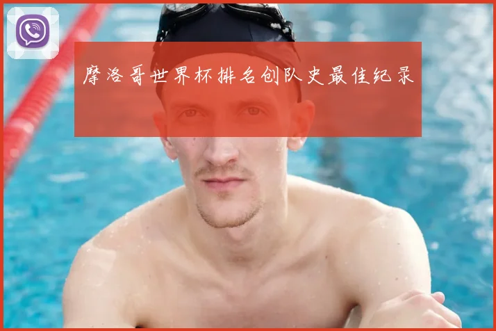 摩洛哥世界杯排名创队史最佳纪录