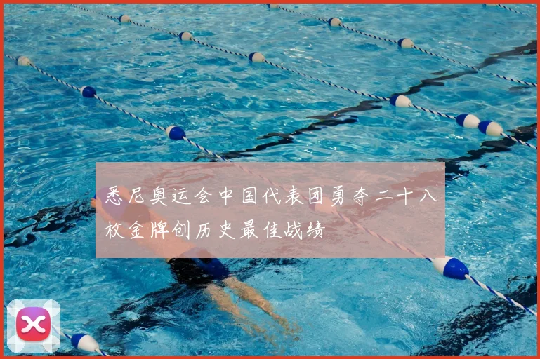 悉尼奥运会中国代表团勇夺二十八枚金牌创历史最佳战绩
