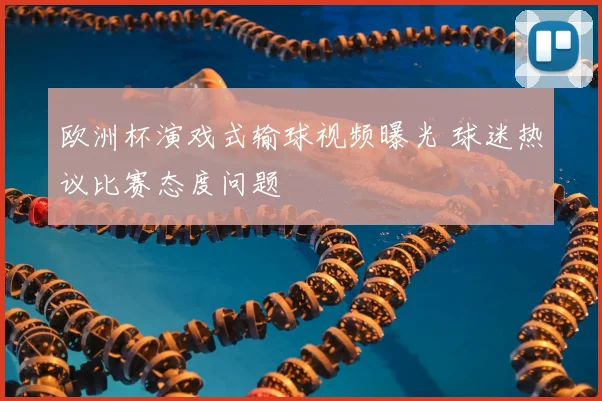欧洲杯演戏式输球视频曝光 球迷热议比赛态度问题