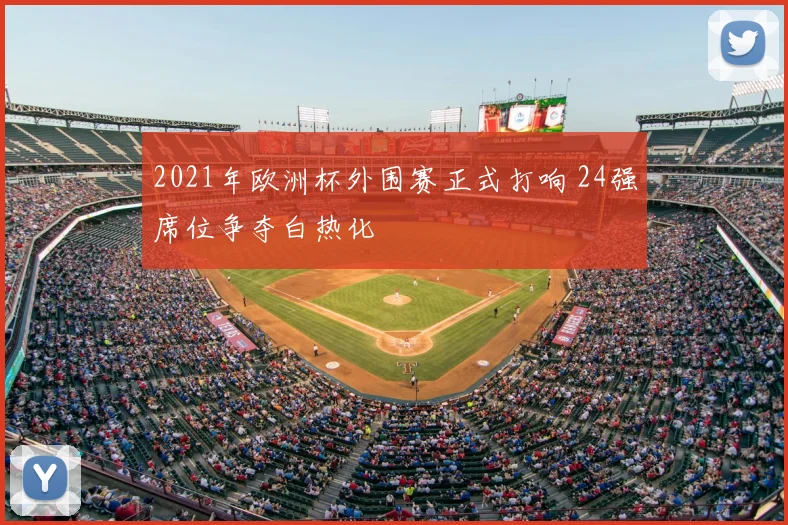 2021年欧洲杯外围赛正式打响 24强席位争夺白热化