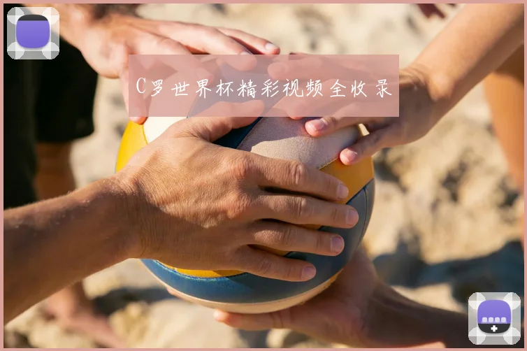 C罗世界杯精彩视频全收录