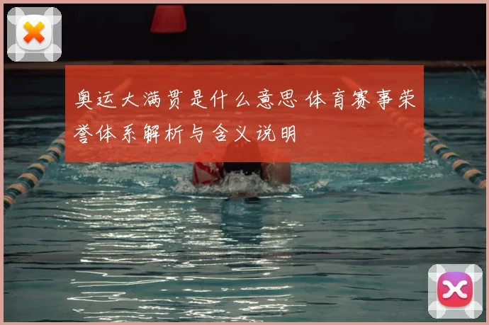 奥运大满贯是什么意思 体育赛事荣誉体系解析与含义说明