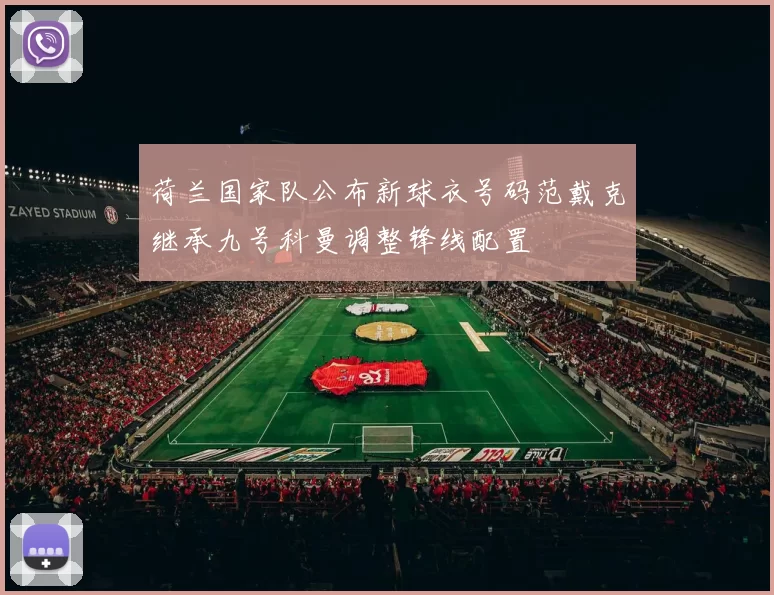 荷兰国家队公布新球衣号码范戴克继承九号科曼调整锋线配置